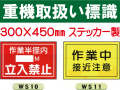 重機取扱い標識 WS10・11