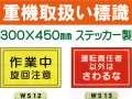 重機取扱い標識 WS12・13