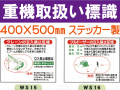 重機取扱い標識 WS15・16