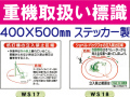重機取扱い標識 WS17・18
