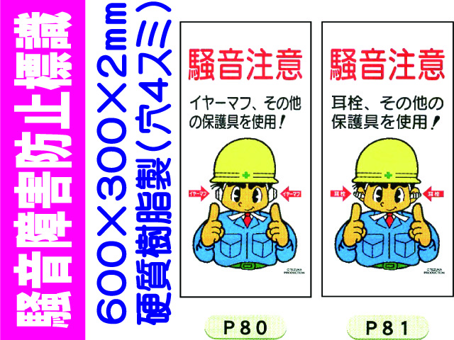 騒音障害防止標識 P80・81