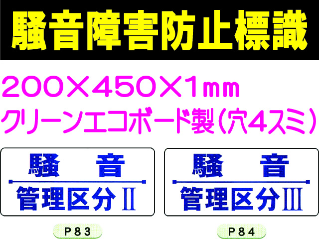 騒音障害防止標識 P83・84