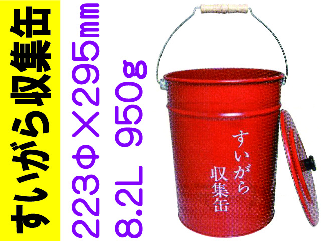 すいがら収集缶