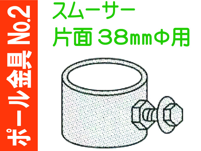 ポール金具№2 スムーサー 片面38Φ用
