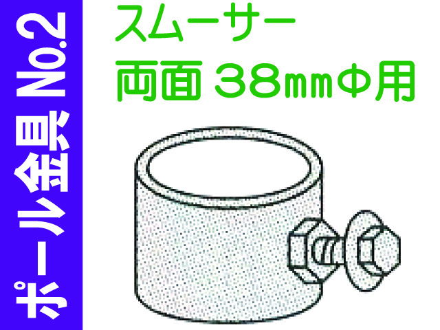 ポール金具№2 スムーサー 両面38Φ用