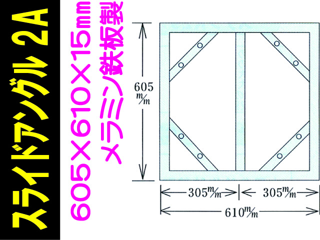 スライドアングル（Ｋ板フレーム） 2A