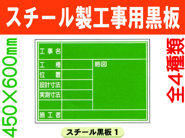 スチール製工事用黒板 1～4 1
