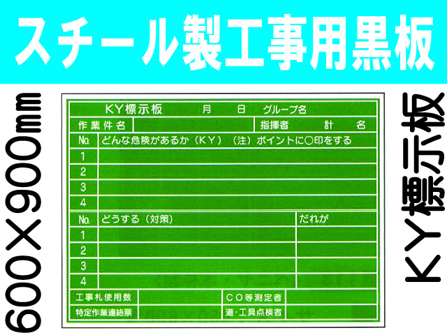 スチール製工事用黒板 ＫＹ標示板 22
