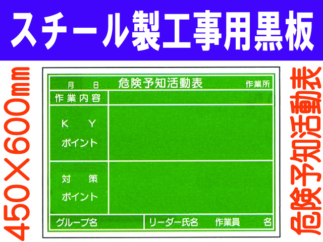 スチール製工事用黒板 危険予知活動表 31