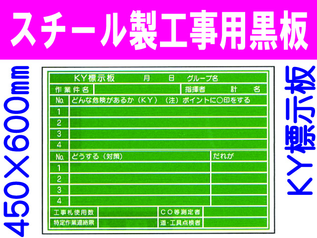 スチール製工事用黒板 ＫＹ標示板 32