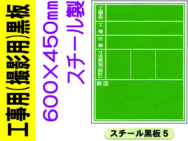 スチール製工事用黒板 5・6 1
