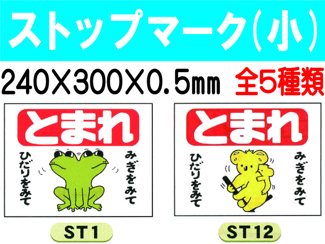 ストップマーク ST1～4・12 小 1