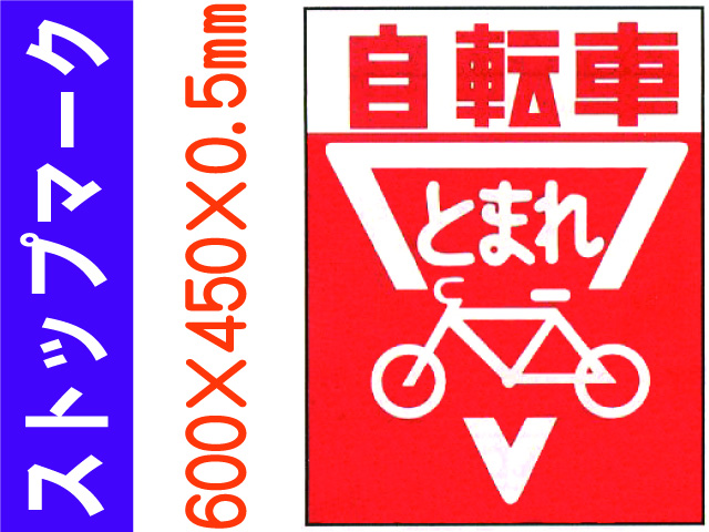 ストップマーク ST10