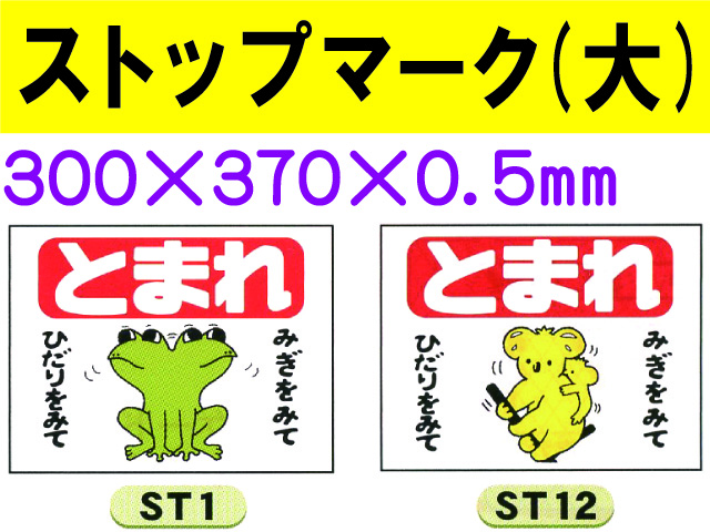 ストップマーク ST1・12 大