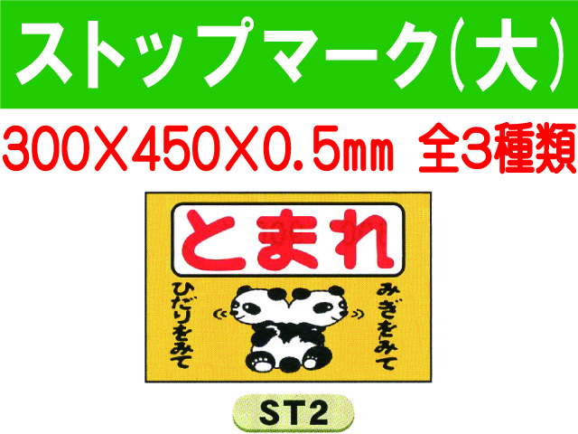 ストップマーク ST2～4 大 1