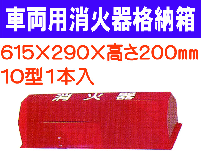 車両用消火器格納箱 BOX10-1B