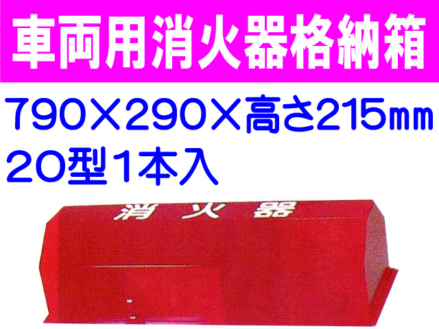 車両用消火器格納箱 BOX20-1B