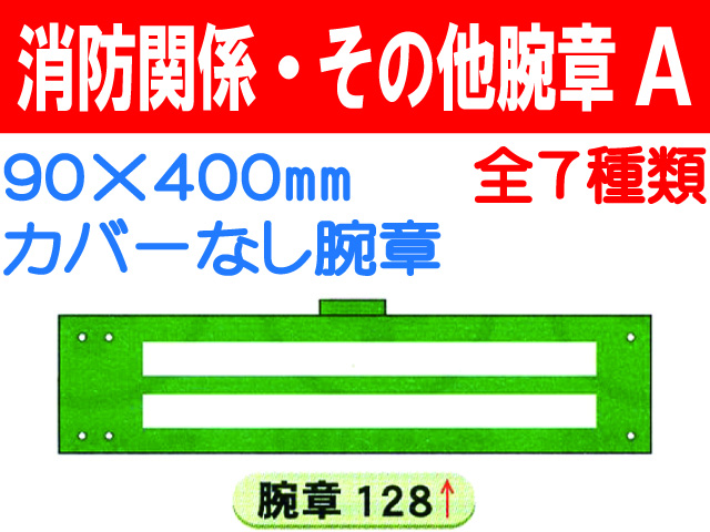 消防関係・その他腕章 Ａ