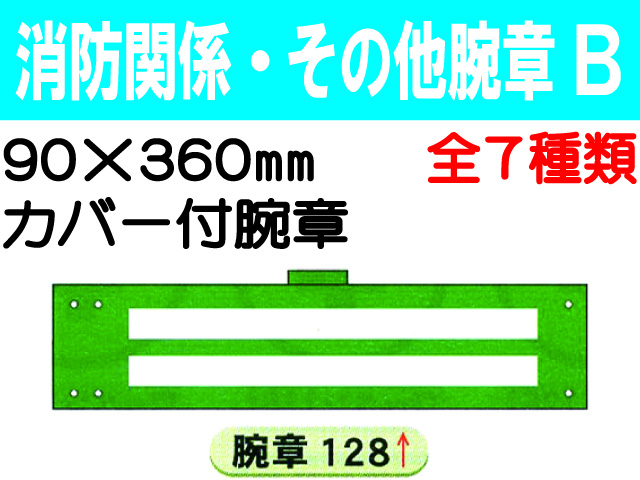 消防関係・その他腕章 Ｂ