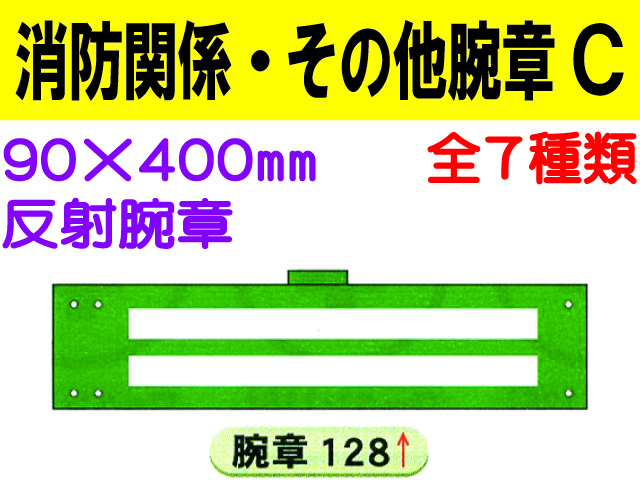 消防関係・その他腕章 Ｃ