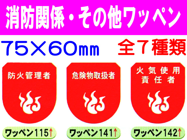 消防関係・その他ワッペン 1