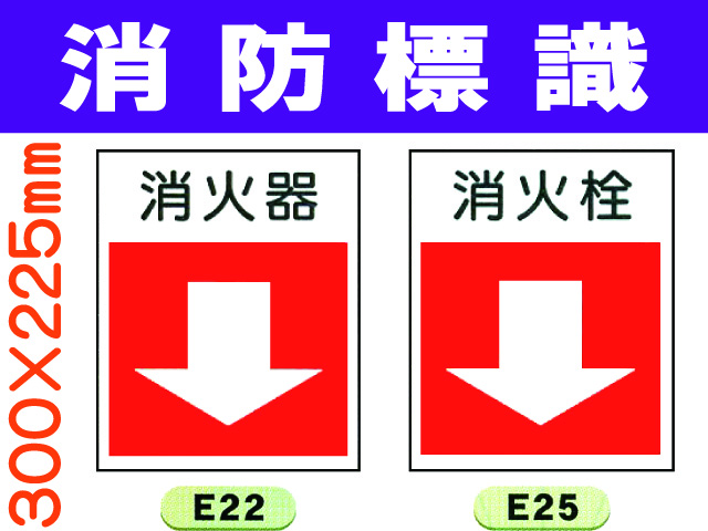 消防標識 E22・25