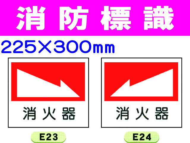 消防標識 E23・24・26・27 1
