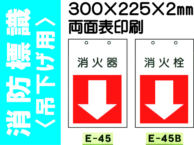消防標識 E45・45(B)