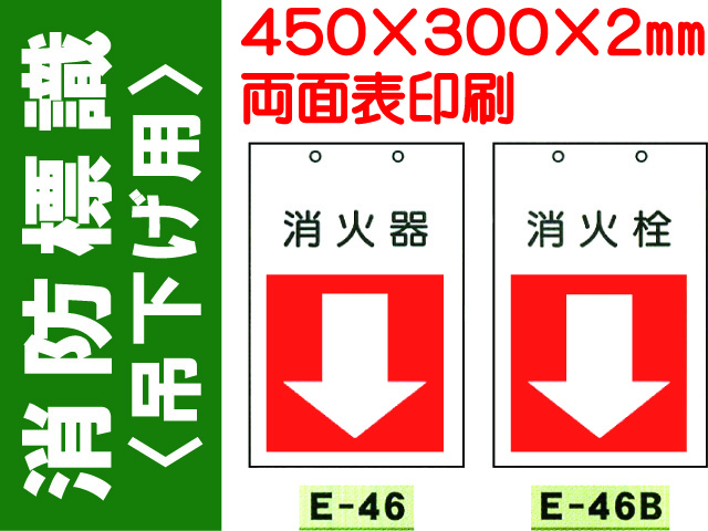消防標識 E46・46(B)