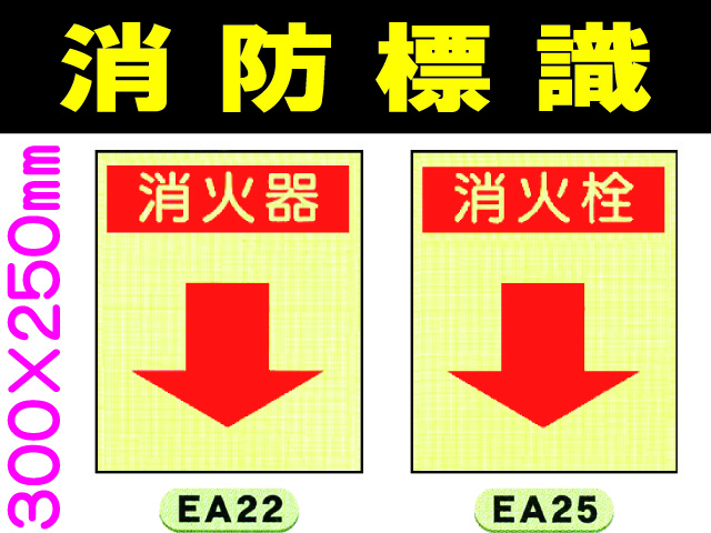消防標識 EA22・25