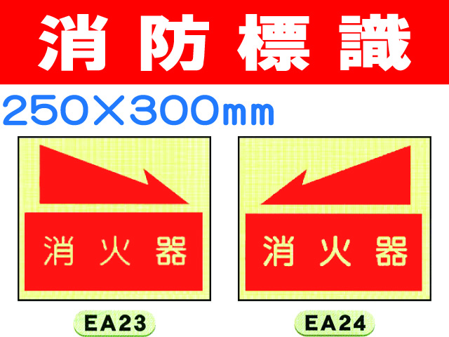 消防標識 EA23・24・26・27 1