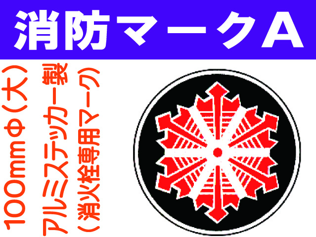 消防マークA