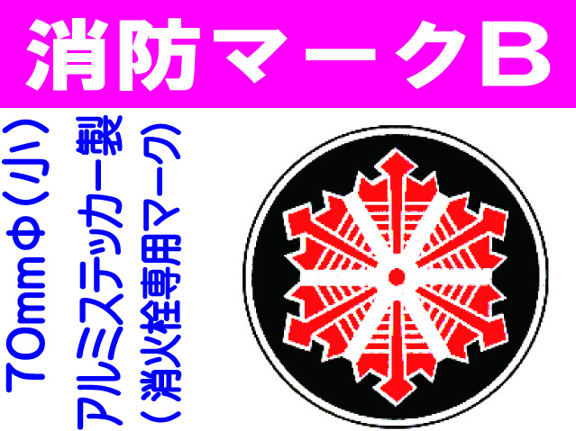 消防マークB