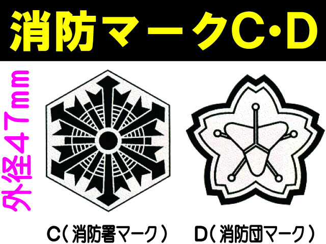 消防マークC・D
