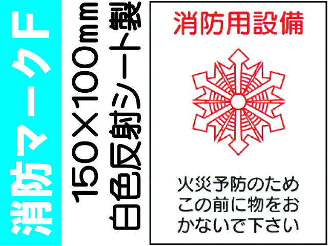 消防マークＦ
