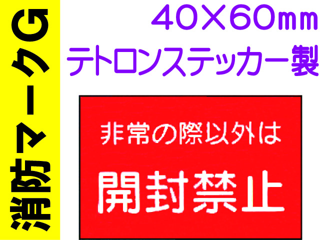 消防マークG
