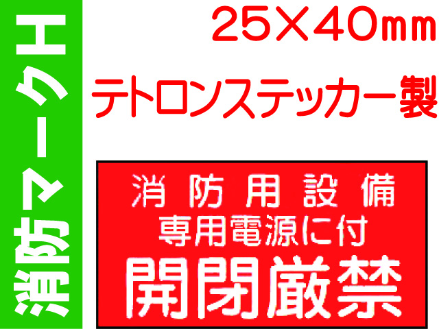 消防マークH