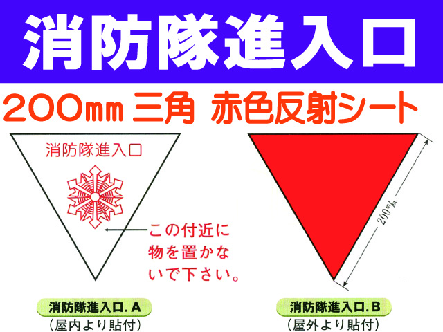 消防隊進入口 A・B