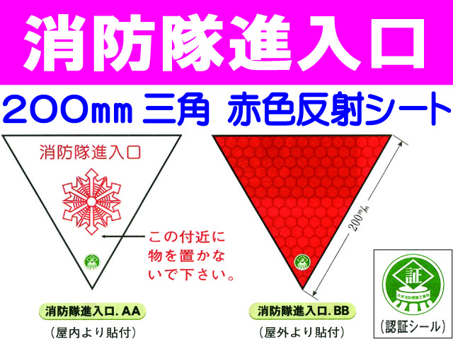 消防隊進入口 AA・BB
