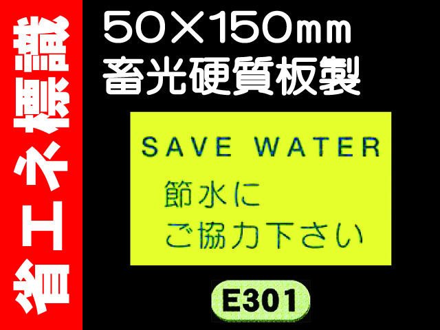 省エネ標識 E301～303 1