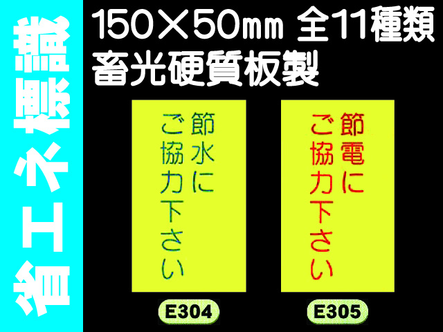 省エネ標識 E304～314 1