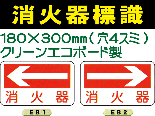 消火器標識　EB1・2