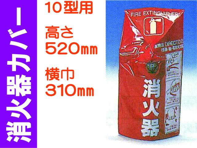 消火器カバー 10-1