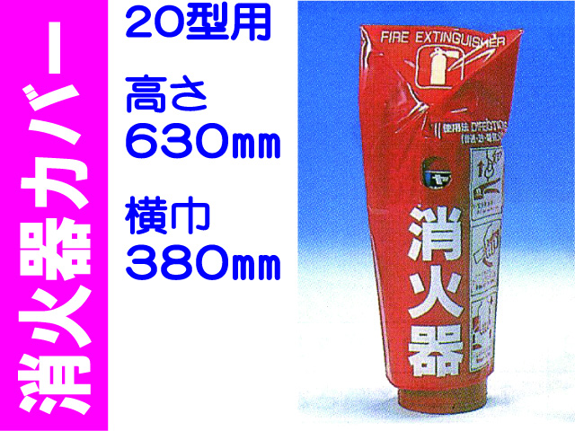 消火器カバー 20-1