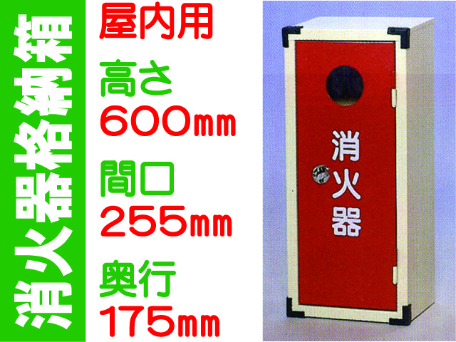 消火器格納箱 10-1A