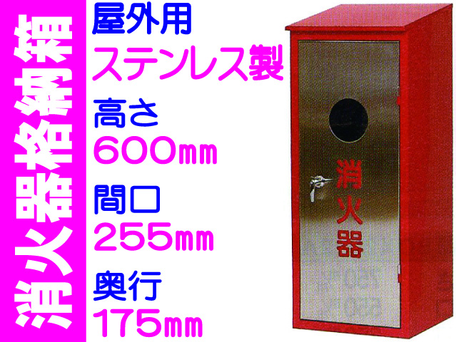 消火器格納箱（ステンレス製）屋外用 BOX10-1S