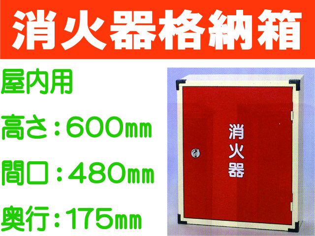 消火器格納箱 10-2A