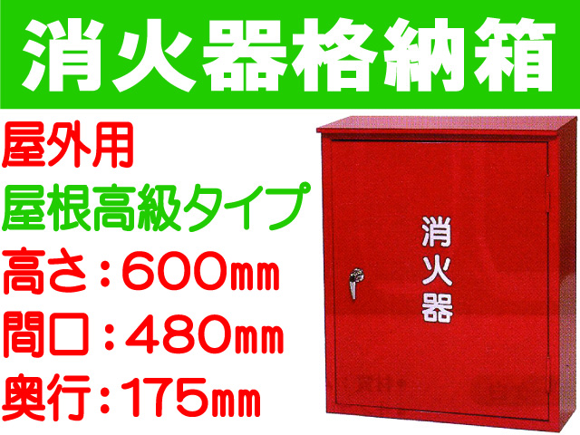 消火器格納箱 屋外用 BOX10-2B