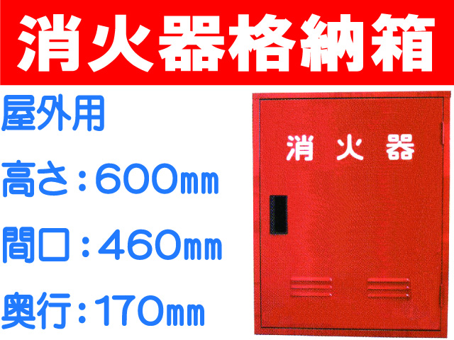 消火器格納箱 10-2C