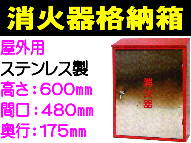 消火器格納箱（ステンレス製）屋外用 BOX10-2S